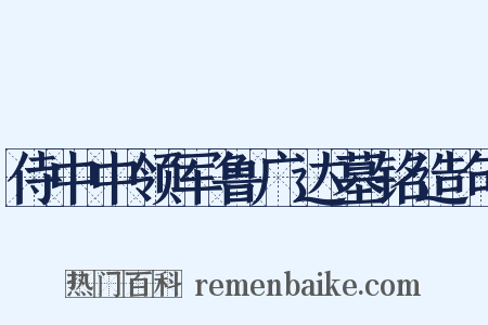 侍中中领军鲁广达墓铭造句是什么意思的图片
